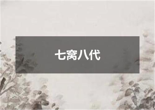 七窝八代