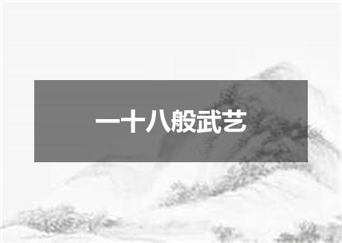 一十八般武艺