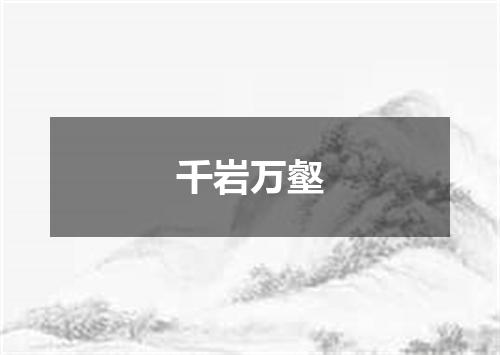 千岩万壑