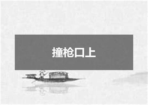 撞枪口上