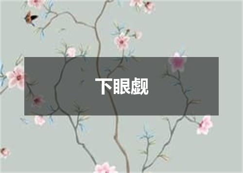 下眼觑