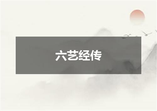 六艺经传