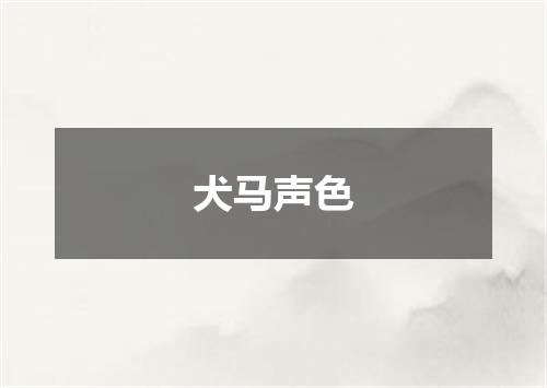 犬马声色