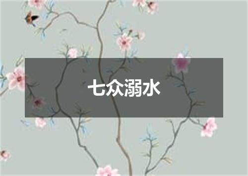 七众溺水