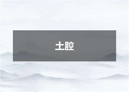 土腔