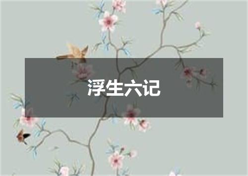 浮生六记