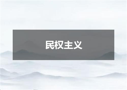 民权主义