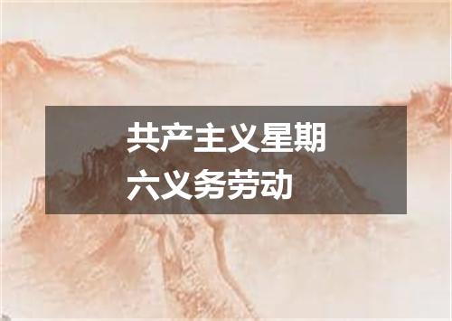 共产主义星期六义务劳动