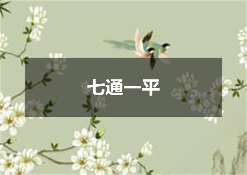 七通一平