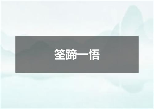筌蹄一悟