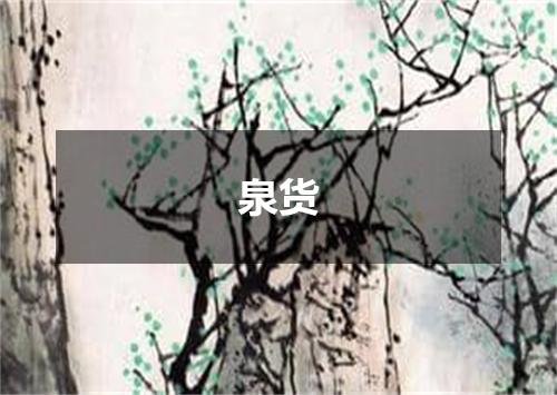 泉货