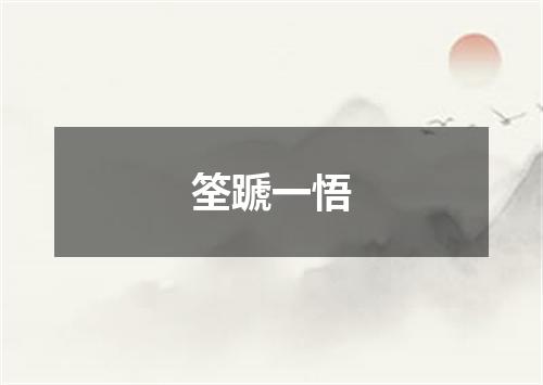 筌蹏一悟