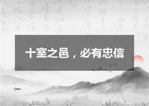 十室之邑，必有忠信