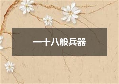 一十八般兵器