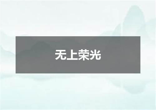 无上荣光