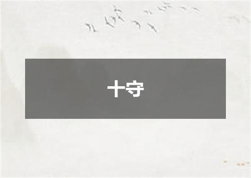 十守