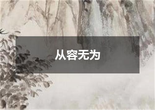 从容无为