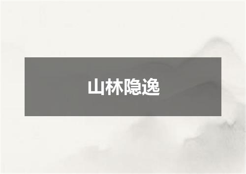 山林隐逸