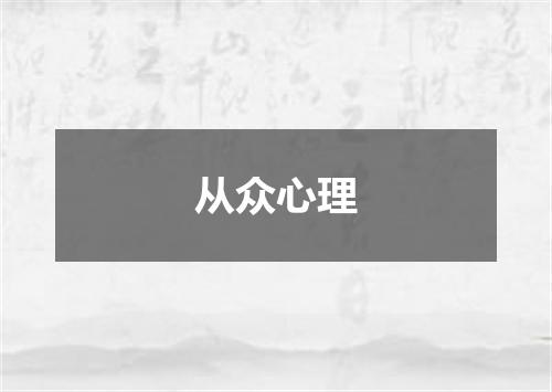 从众心理