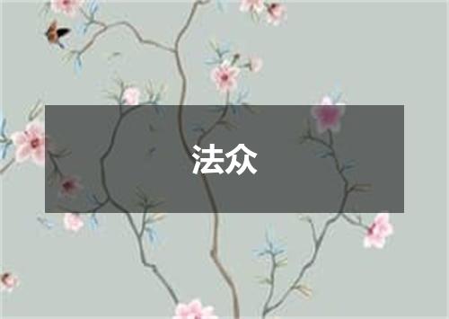 法众