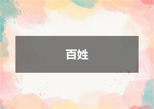 百姓