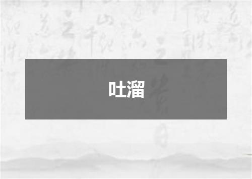吐溜