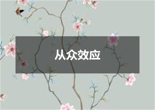 从众效应