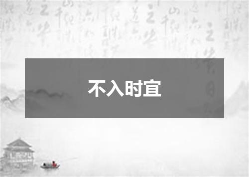 不入时宜