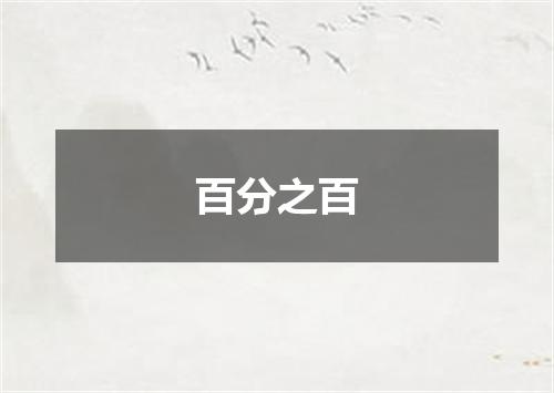 百分之百