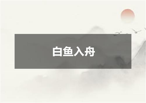 白鱼入舟