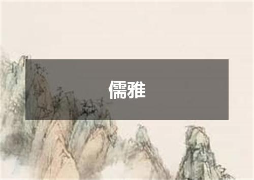 儒雅