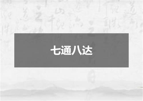 七通八达