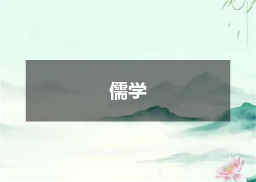 儒学