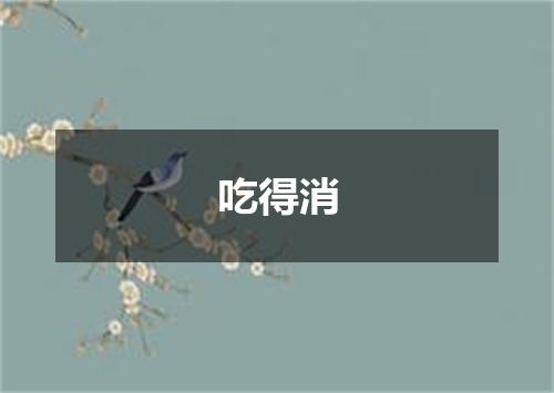 吃得消