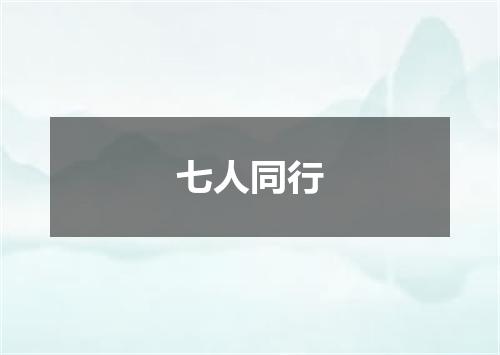 七人同行