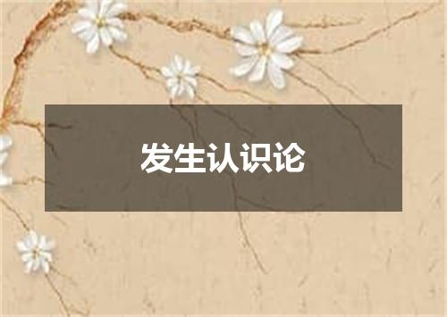 发生认识论