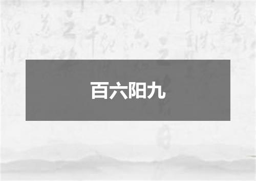 百六阳九