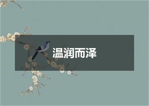 温润而泽