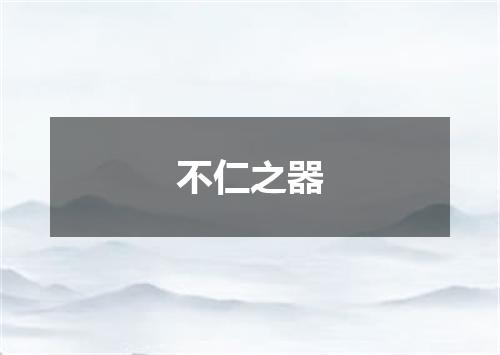 不仁之器