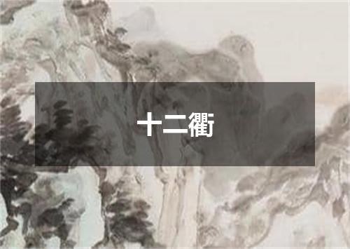 十二衢
