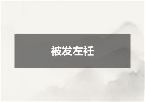 被发左衽