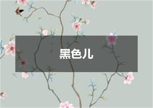 黑色儿