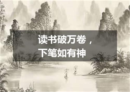 读书破万卷，下笔如有神
