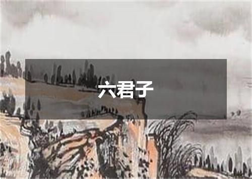 六君子