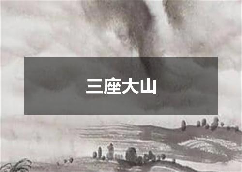 三座大山