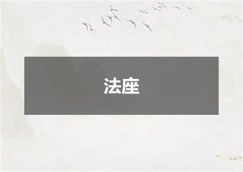 法座