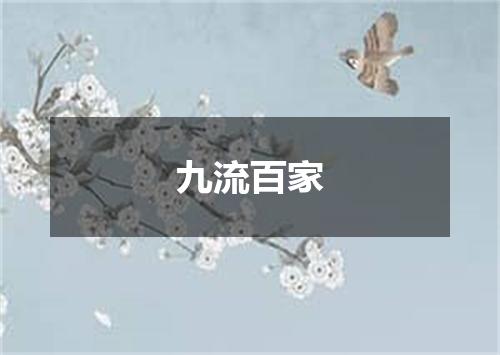 九流百家