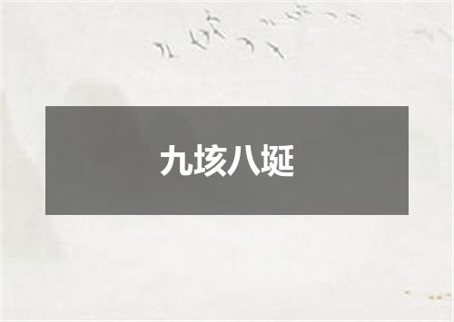 九垓八埏