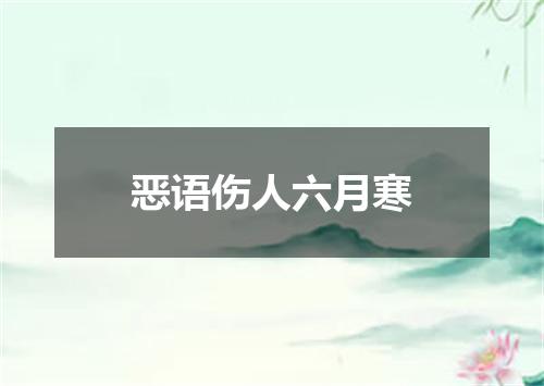 恶语伤人六月寒