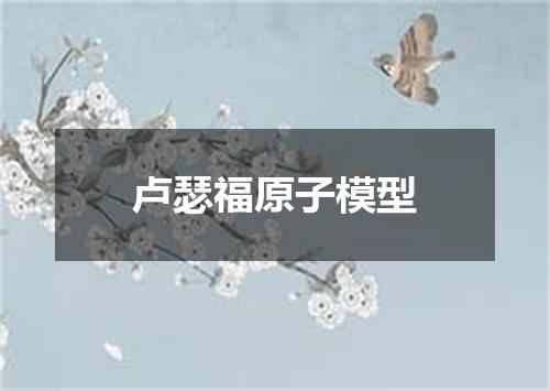 卢瑟福原子模型